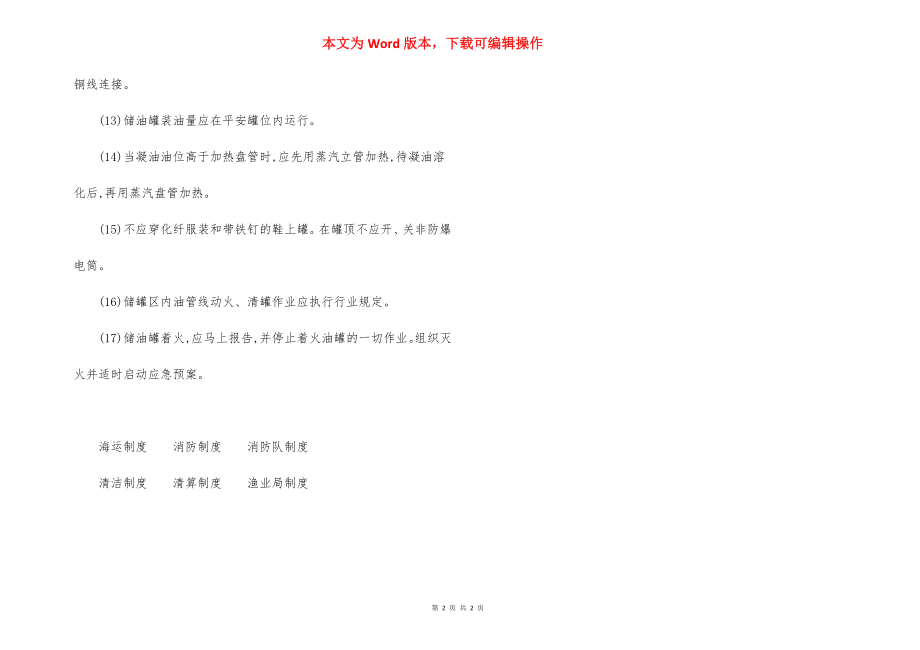 储油罐区的消防安全管理措施.docx_第2页