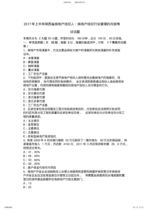 2022年上半年陕西省房地产经纪人：房地产经纪行业管理的内容考试试题 .pdf