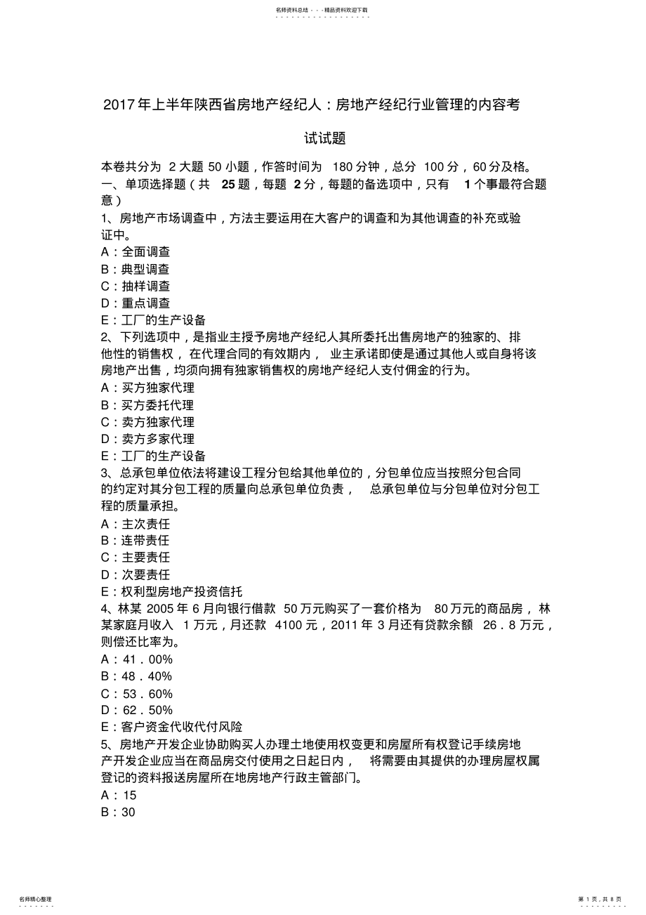 2022年上半年陕西省房地产经纪人：房地产经纪行业管理的内容考试试题 .pdf_第1页