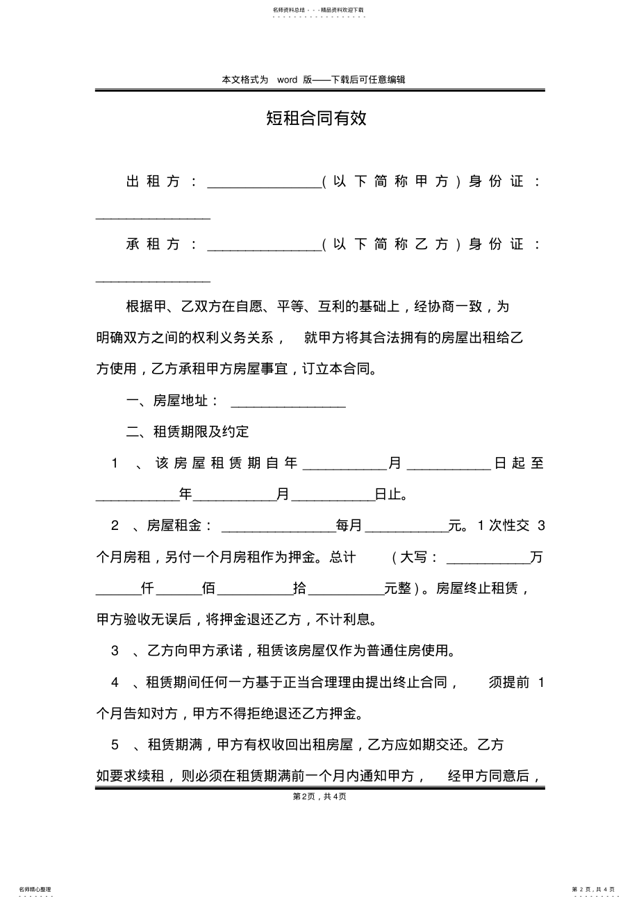 2022年短租合同有效 .pdf_第2页