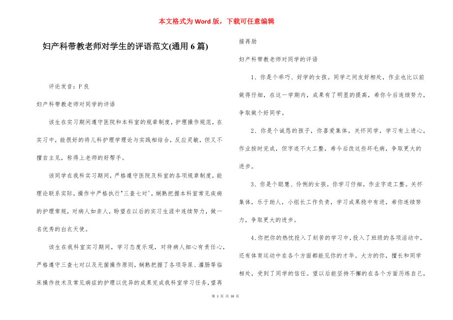 妇产科带教老师对学生的评语范文(通用6篇).docx_第1页