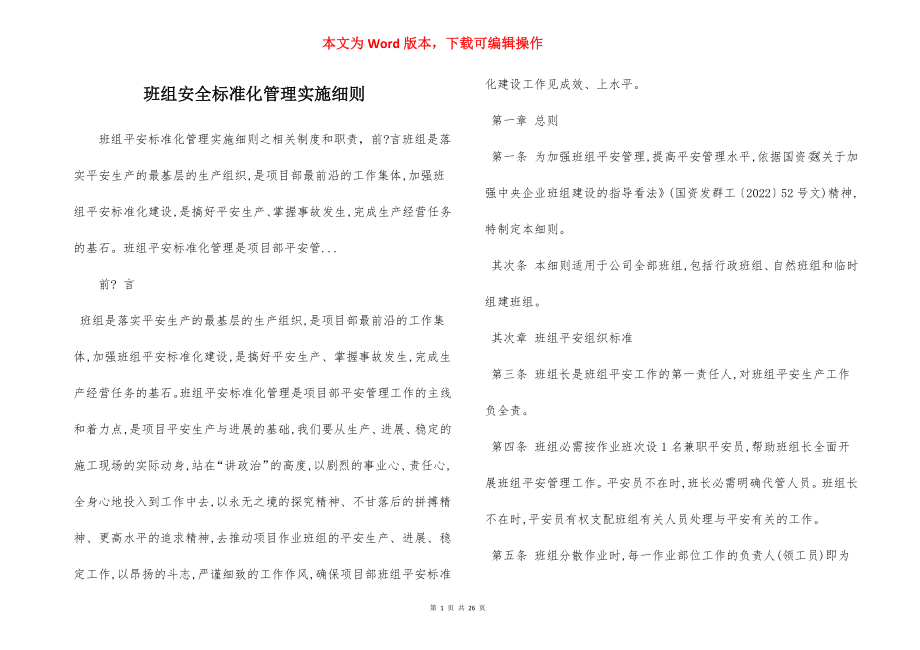 班组安全标准化管理实施细则.docx_第1页