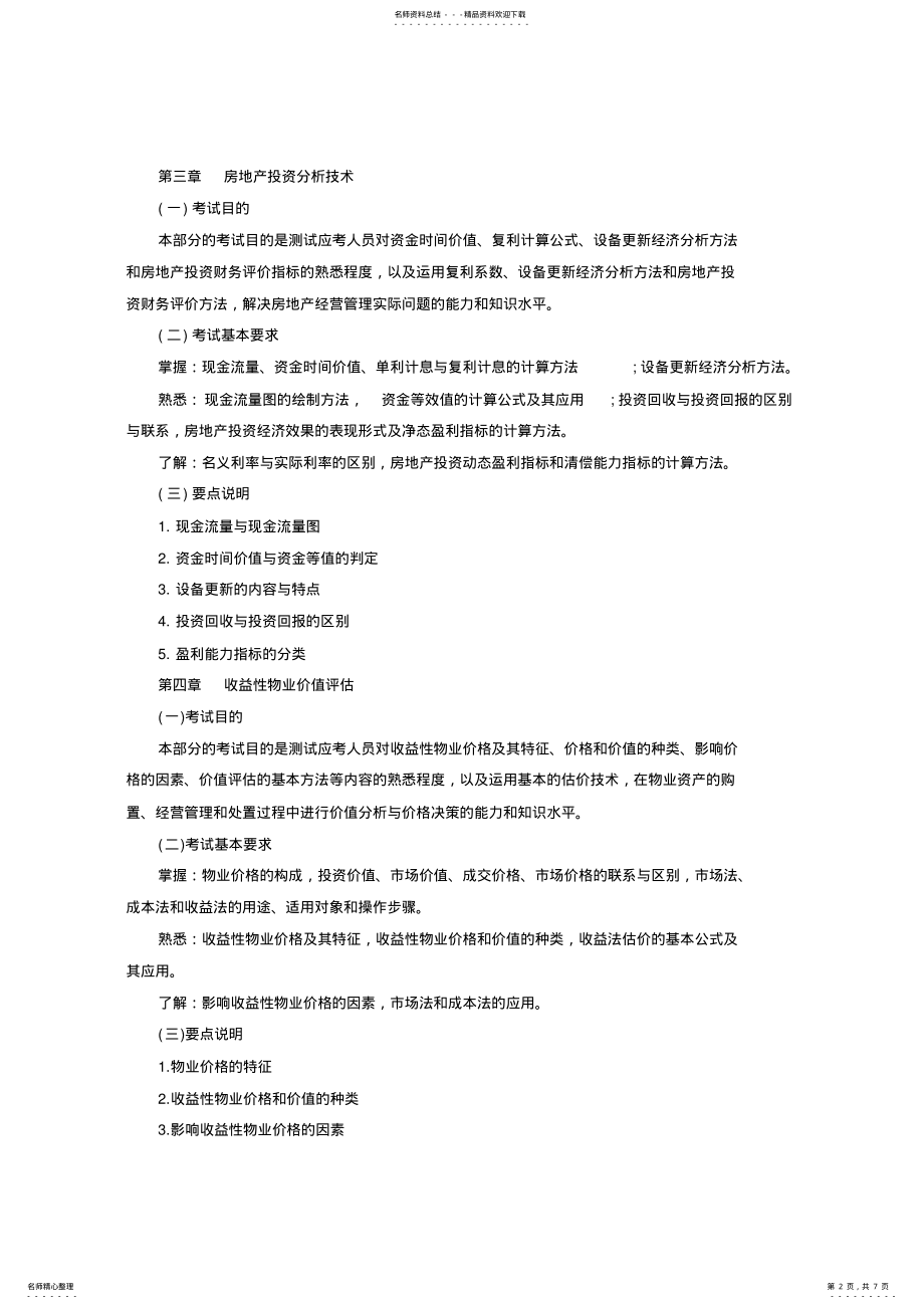 2022年物业管理师《经营管理》考试大纲 .pdf_第2页