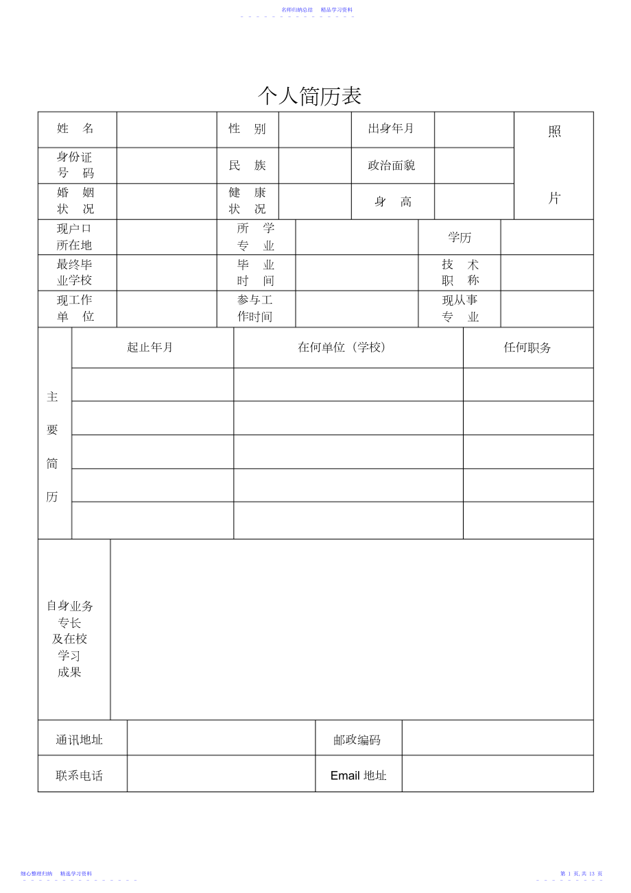 2022年简历模板,求职简历模板下载,简历模板下载,个人简历word简历148.docx_第1页