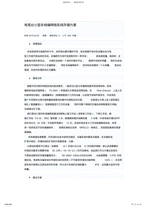 2022年电视台小型非线编网络系统存储方案 .pdf