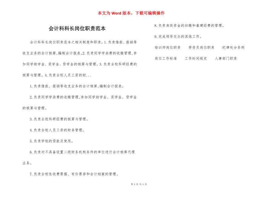 会计科科长岗位职责范本.docx_第1页