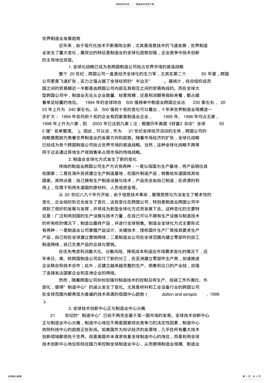 2022年世界制造业发展趋势与中国制造业的发展对策 .pdf_第1页