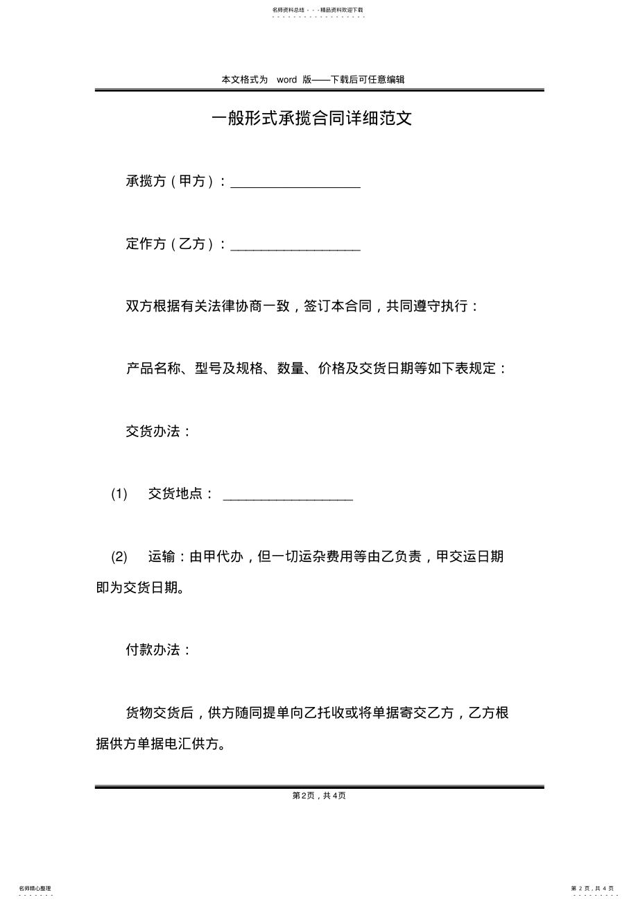 2022年一般形式承揽合同详细范文 .pdf_第2页