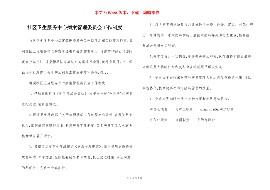 社区卫生服务中心病案管理委员会工作制度.docx_第1页