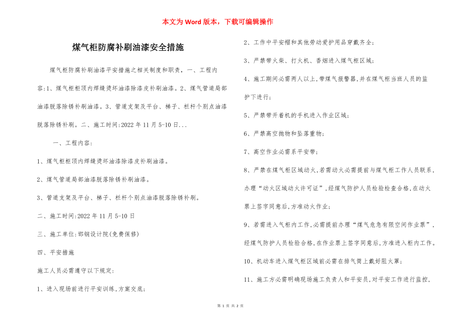 煤气柜防腐补刷油漆安全措施.docx_第1页