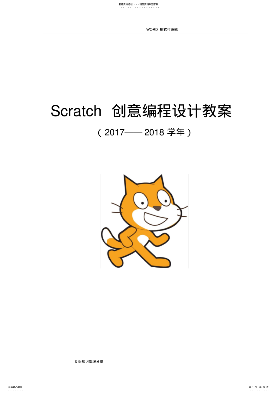 2022年Scratch创意编程设计教学案 .pdf_第1页