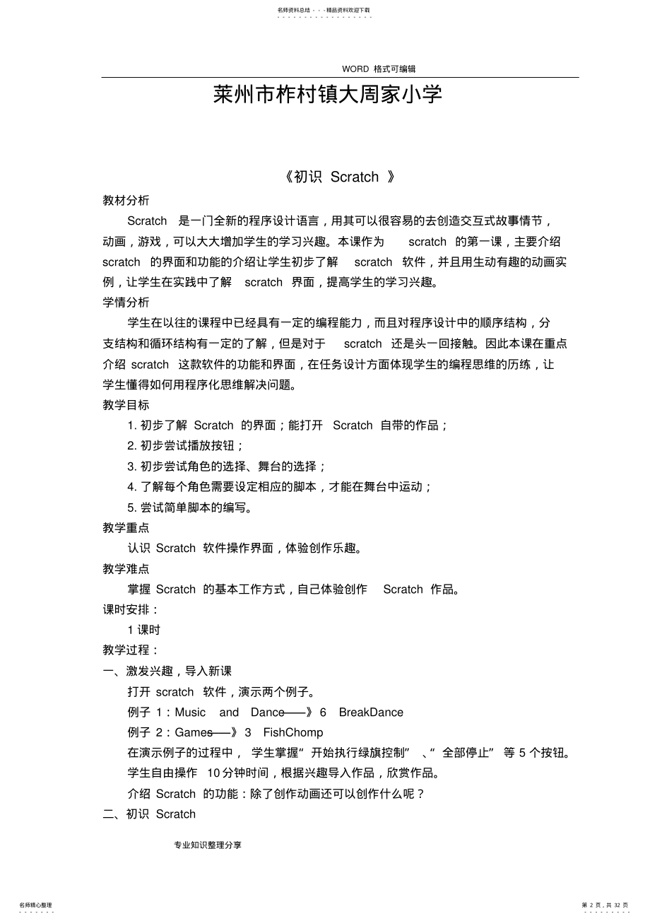 2022年Scratch创意编程设计教学案 .pdf_第2页