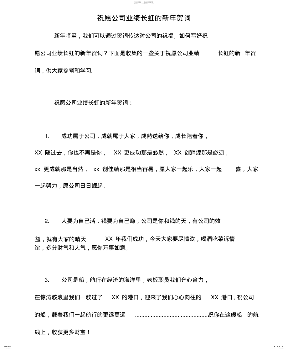 2022年祝愿公司业绩长虹的新年贺词 .pdf_第1页