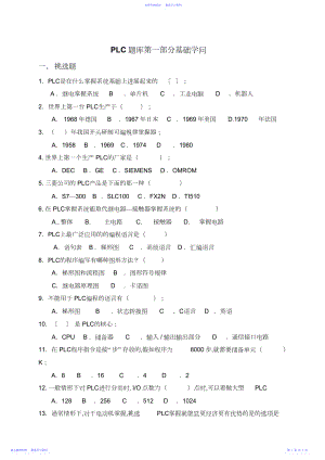 2022年PLC题库第一部分基础知识.docx