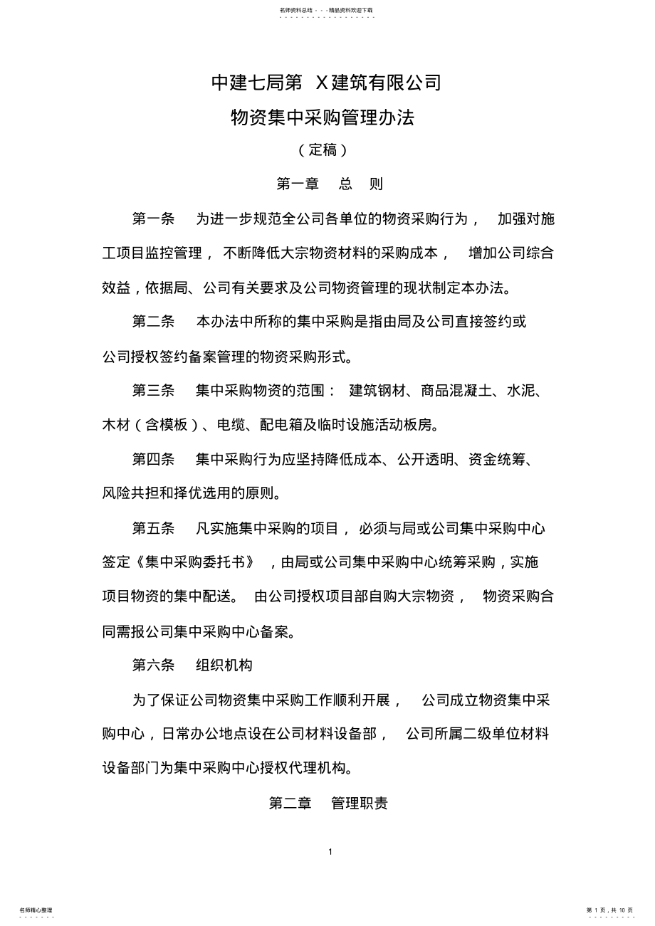 2022年物资集中采购管理办法 .pdf_第1页