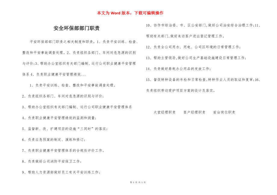 安全环保部部门职责.docx_第1页