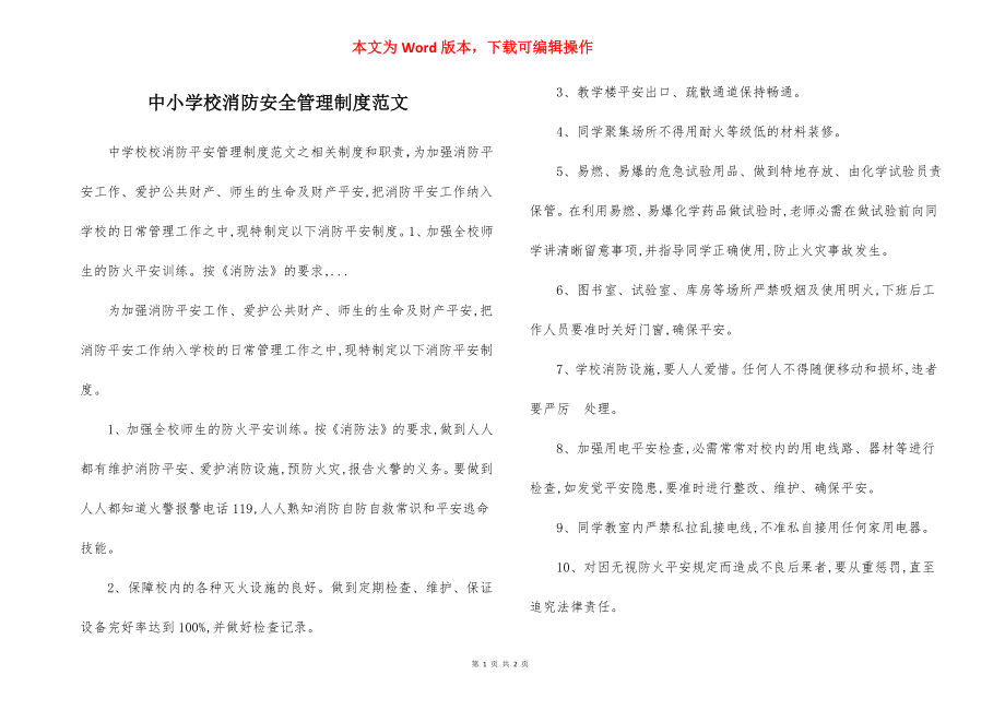 中小学校消防安全管理制度范文.docx_第1页