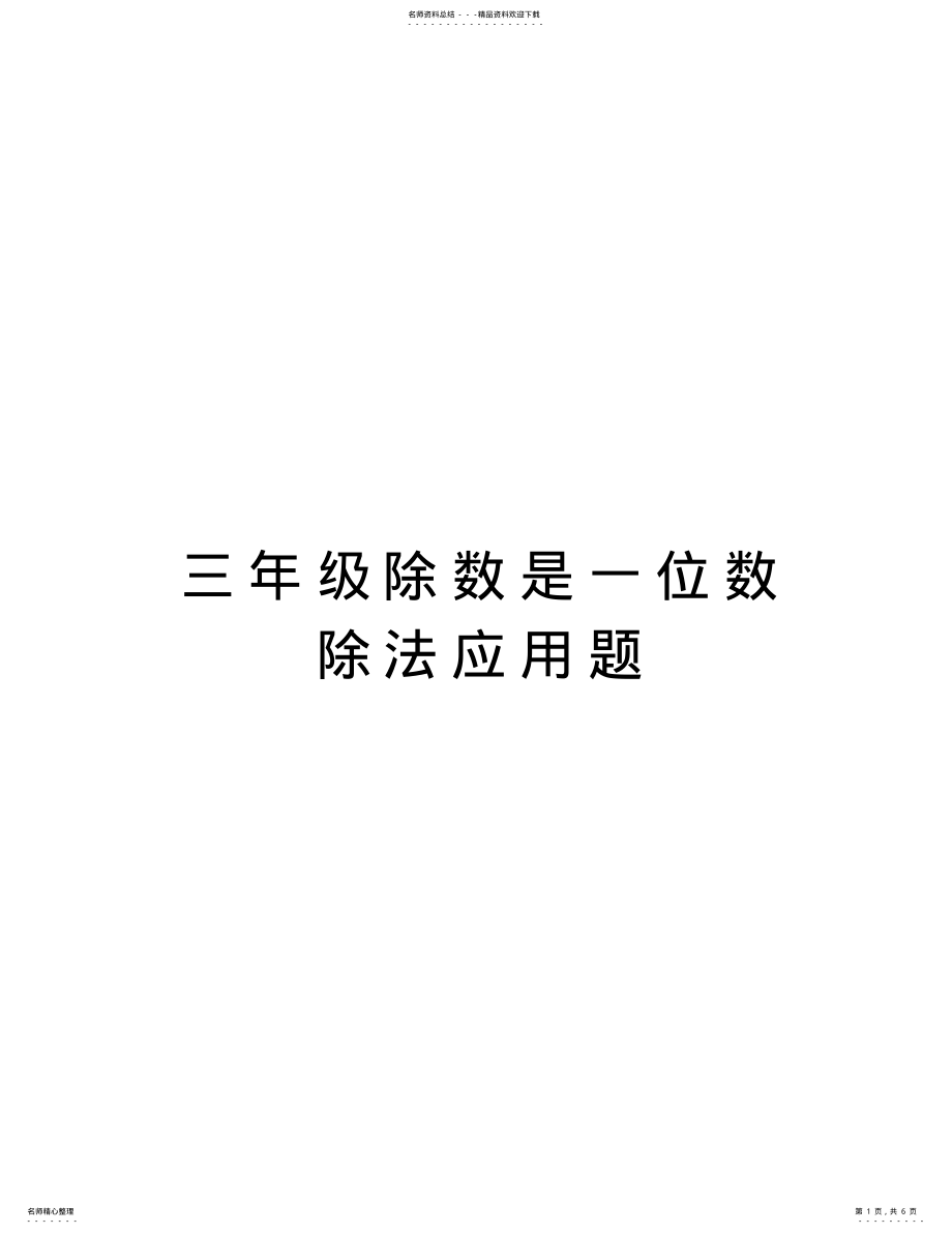 2022年三年级除数是一位数除法应用题上课讲义 .pdf_第1页