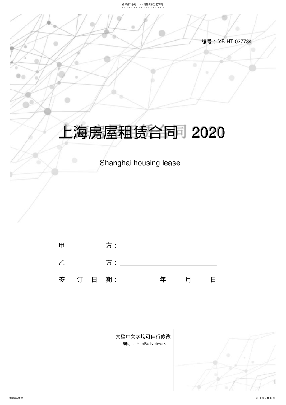 2022年上海房屋租赁合同 .pdf_第1页