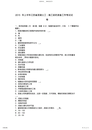 2022年上半年江苏省混凝土工：施工前的准备工作考试试卷 .pdf