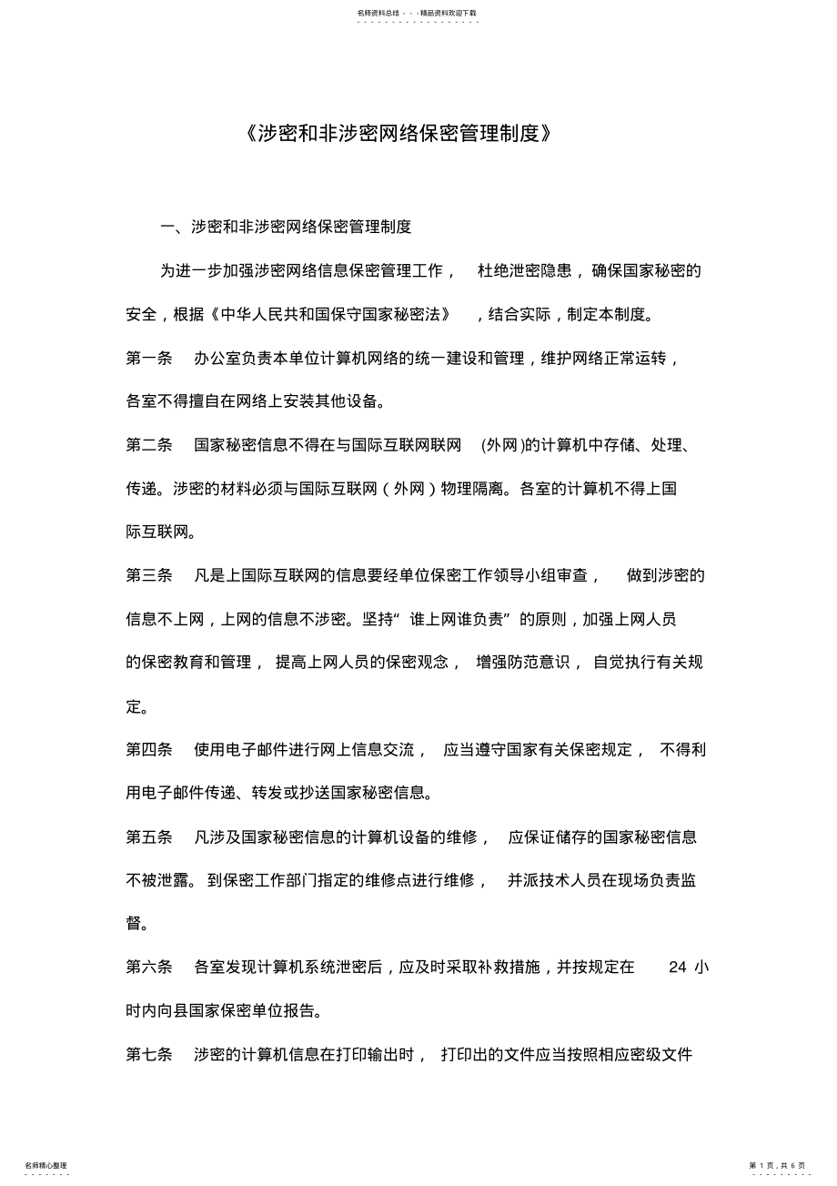 2022年《涉密和非涉密网络保密管理制度》等六项制度 .pdf_第1页