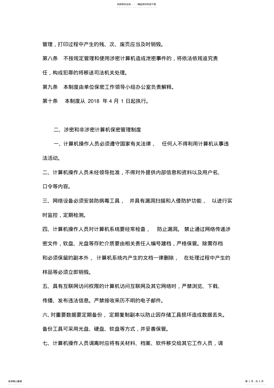 2022年《涉密和非涉密网络保密管理制度》等六项制度 .pdf_第2页