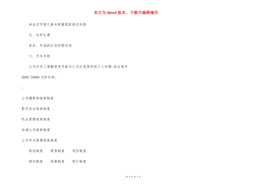 小公司员工福利管理制度(范本).docx_第2页