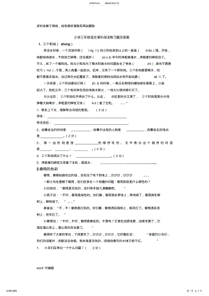 2022年三年级语文上册课外阅读篇练习题doc资料 .pdf