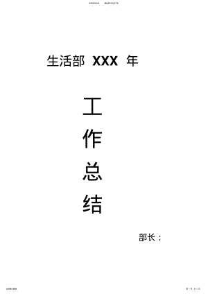 2022年生活部工作总结 2.pdf