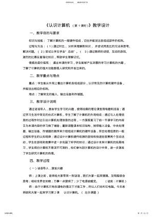 2022年三年级教案认识计算机 .pdf