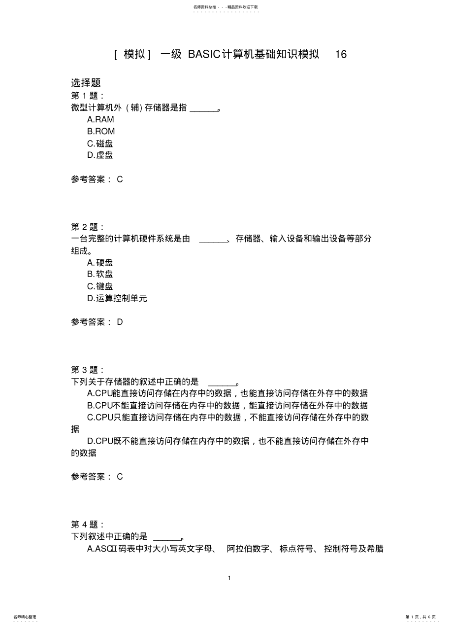 2022年一级BASIC计算机基础知识模拟 2.pdf_第1页