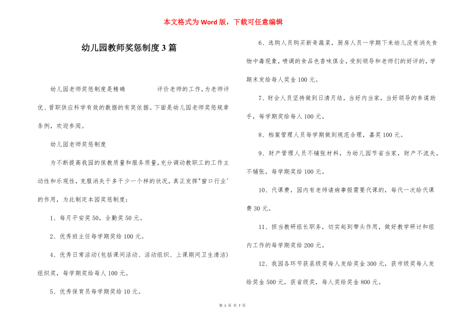 幼儿园教师奖惩制度3篇.docx_第1页