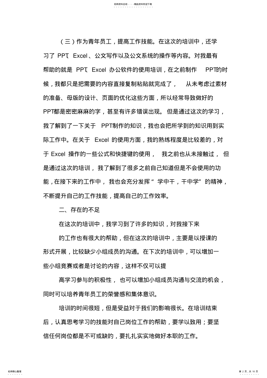 2022年业务技能培训心得体会范文 .pdf_第2页