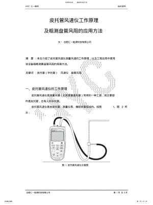 2022年皮托管风速仪工作原理及粗测盘管风阻的应用方法 .pdf