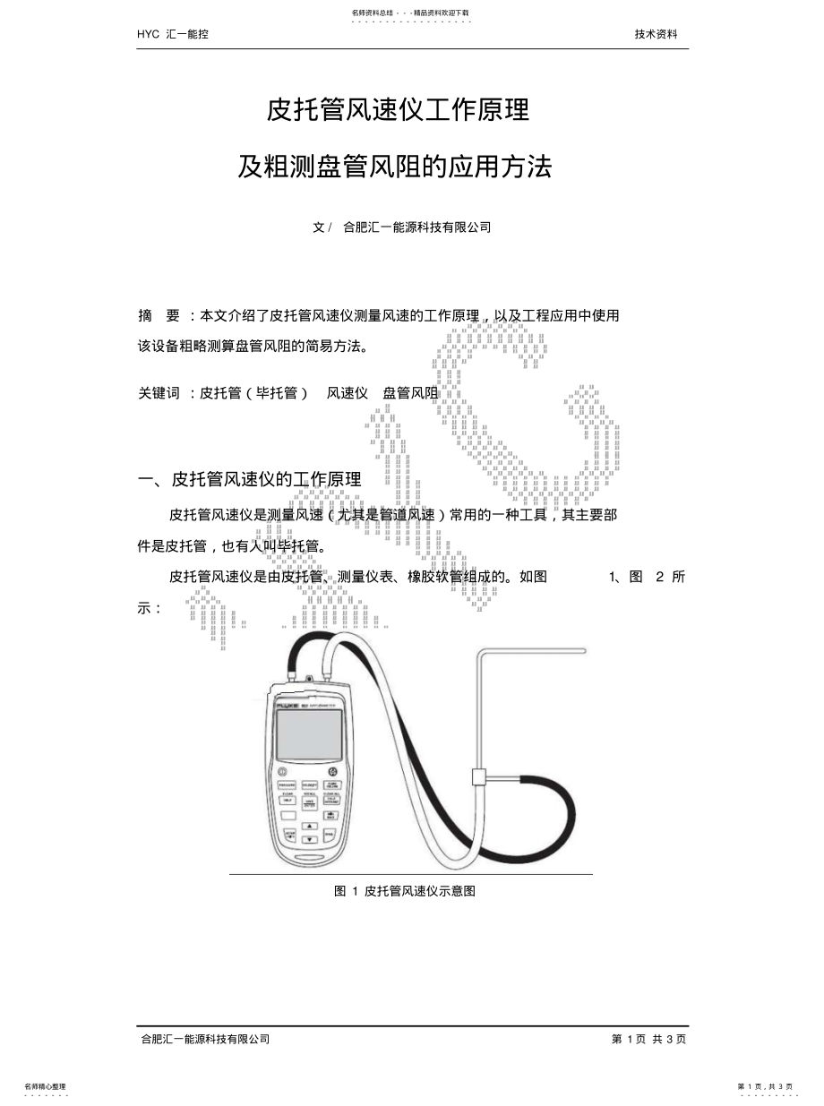 2022年皮托管风速仪工作原理及粗测盘管风阻的应用方法 .pdf_第1页