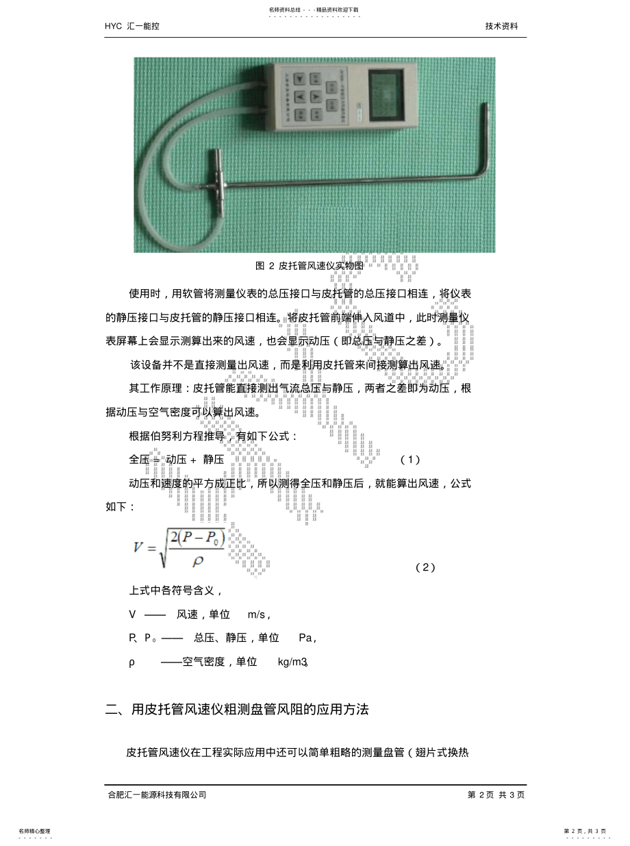 2022年皮托管风速仪工作原理及粗测盘管风阻的应用方法 .pdf_第2页