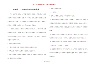 冬季化工厂防冻安全生产防护措施.docx