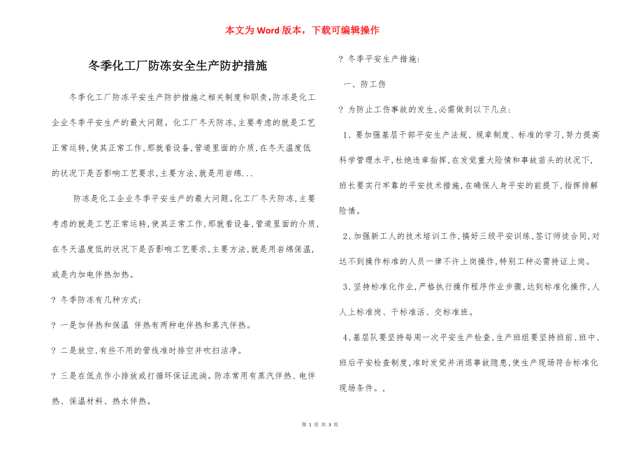 冬季化工厂防冻安全生产防护措施.docx_第1页