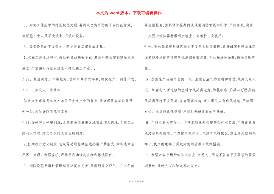 冬季化工厂防冻安全生产防护措施.docx_第2页