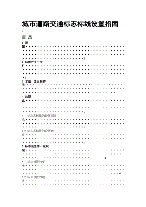 城市道路交通标志标线设置指南.doc