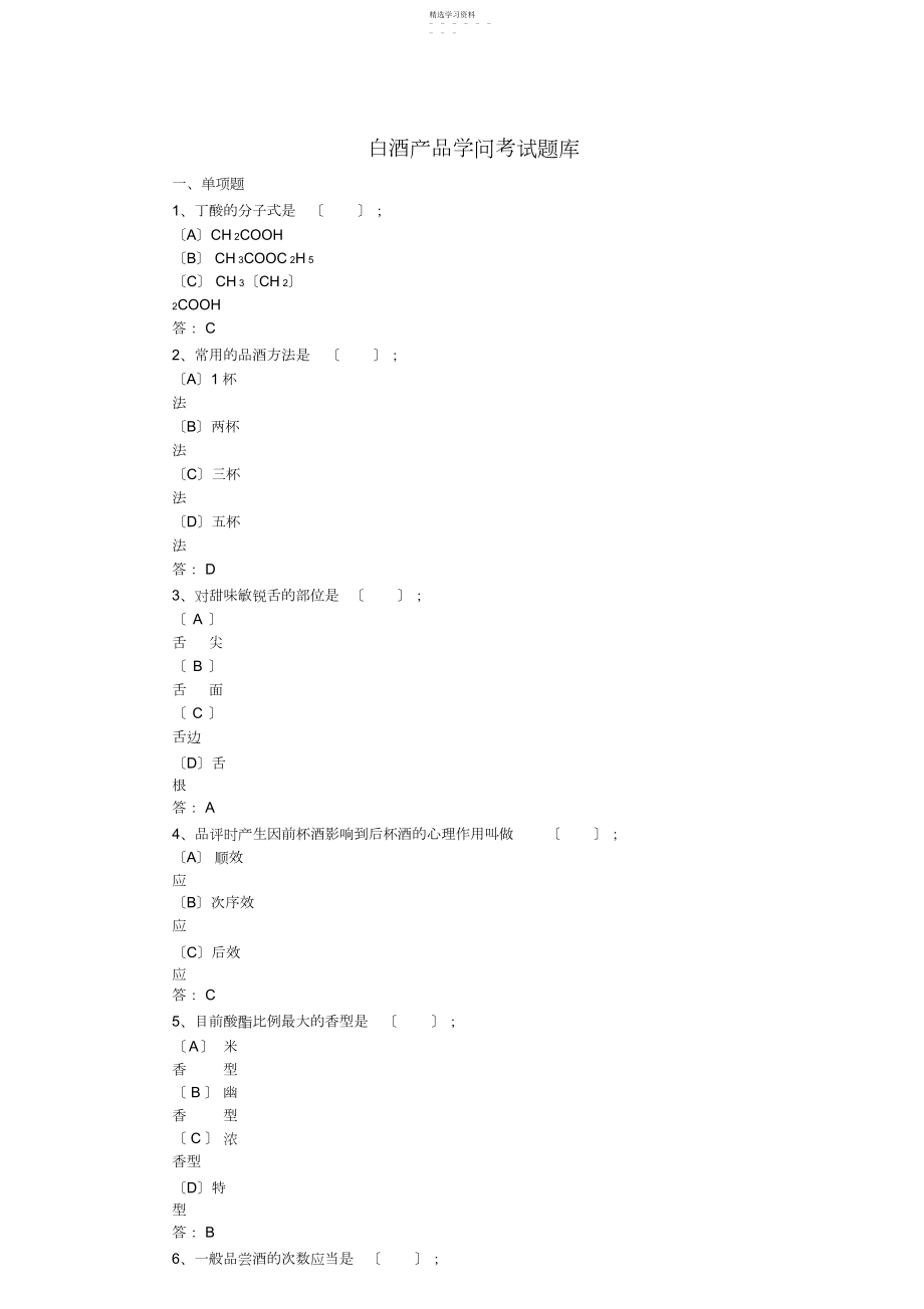 2022年白酒产品知识考试题库...docx_第1页