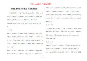 架棚轨道联巷开口作业 安全技术措施.docx