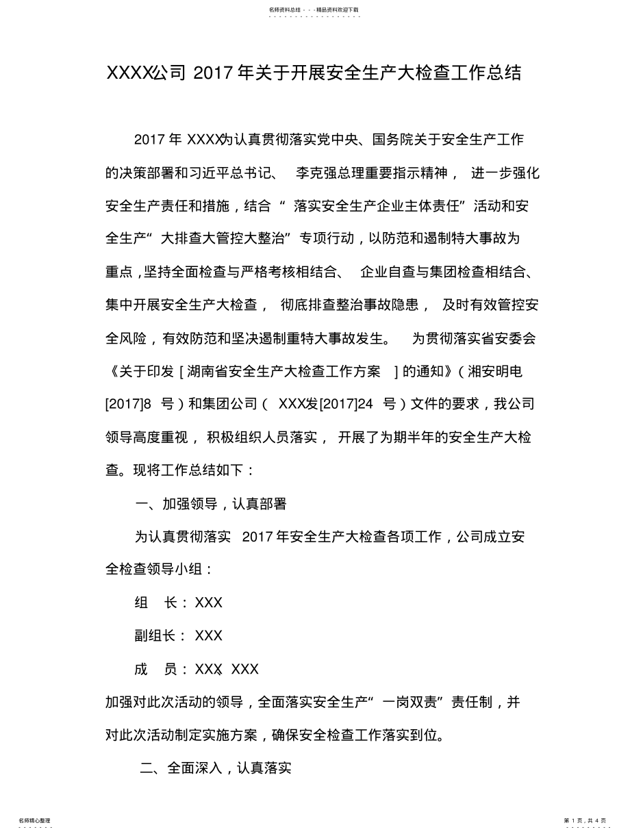 2022年XXX公司安全生产大检查活动总结 .pdf_第1页