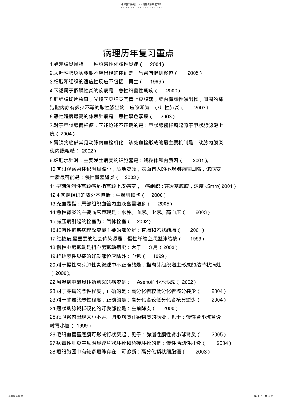 2022年病理学历年复习重点 .pdf_第1页