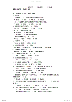 2022年眼镜验光员考试试题及知识点含答案 .pdf