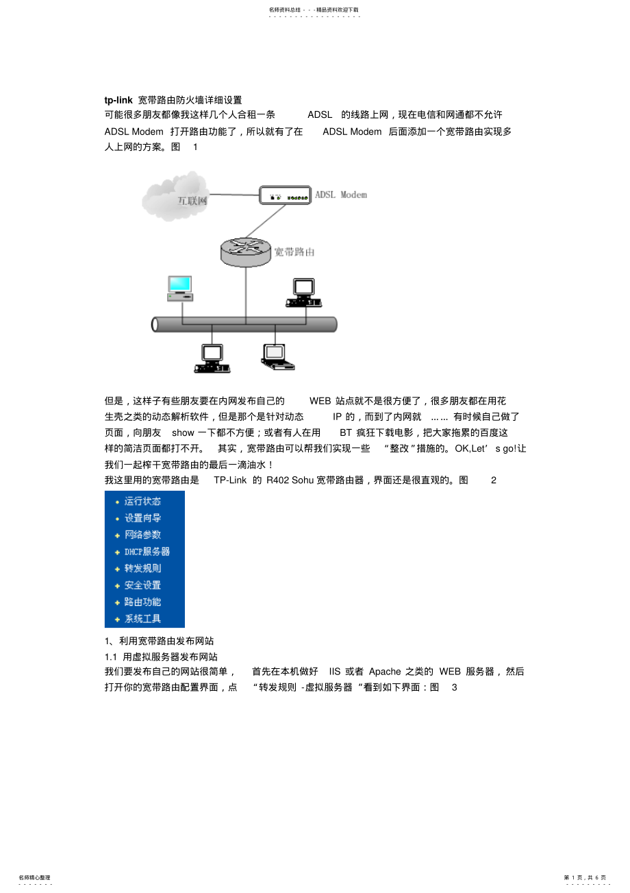 2022年tp-link路由器防火墙使用说明 .pdf_第1页