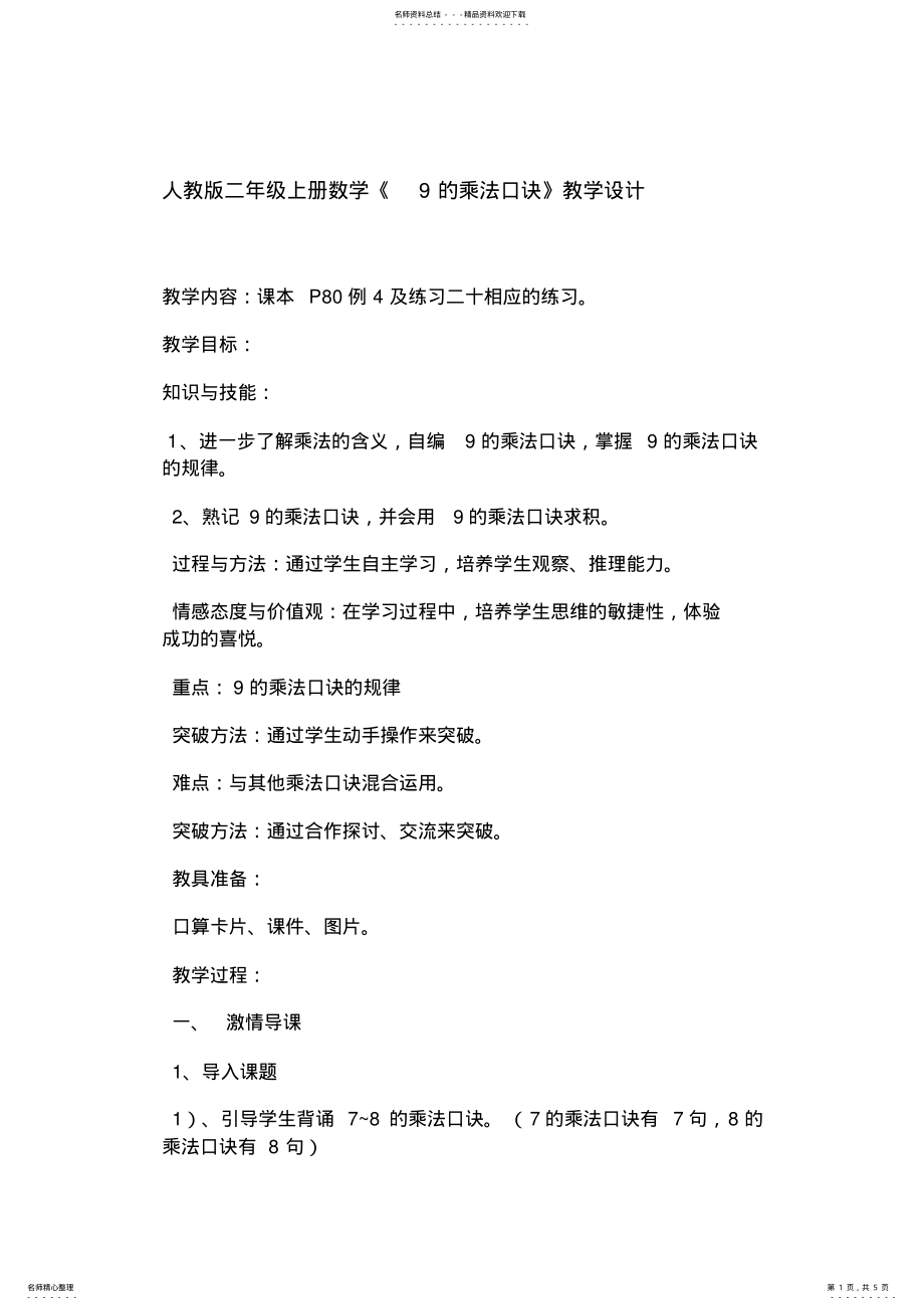 2022年《的乘法口诀》教学设计 2.pdf_第1页