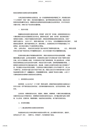 2022年税务系统网络与信息安全防范处置预案 .pdf