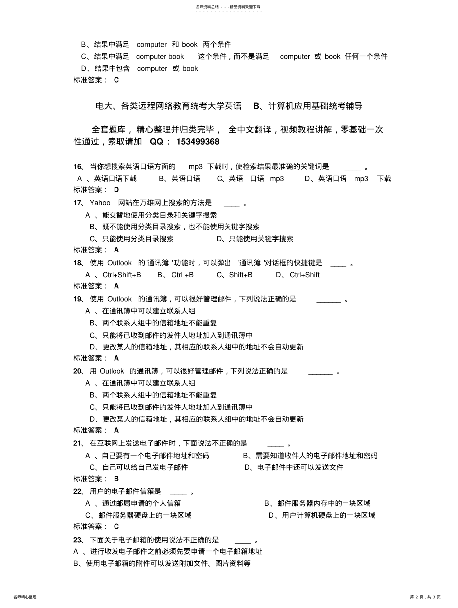 2022年电大远程网络教育计算机应用基础统考题库 3.pdf_第2页