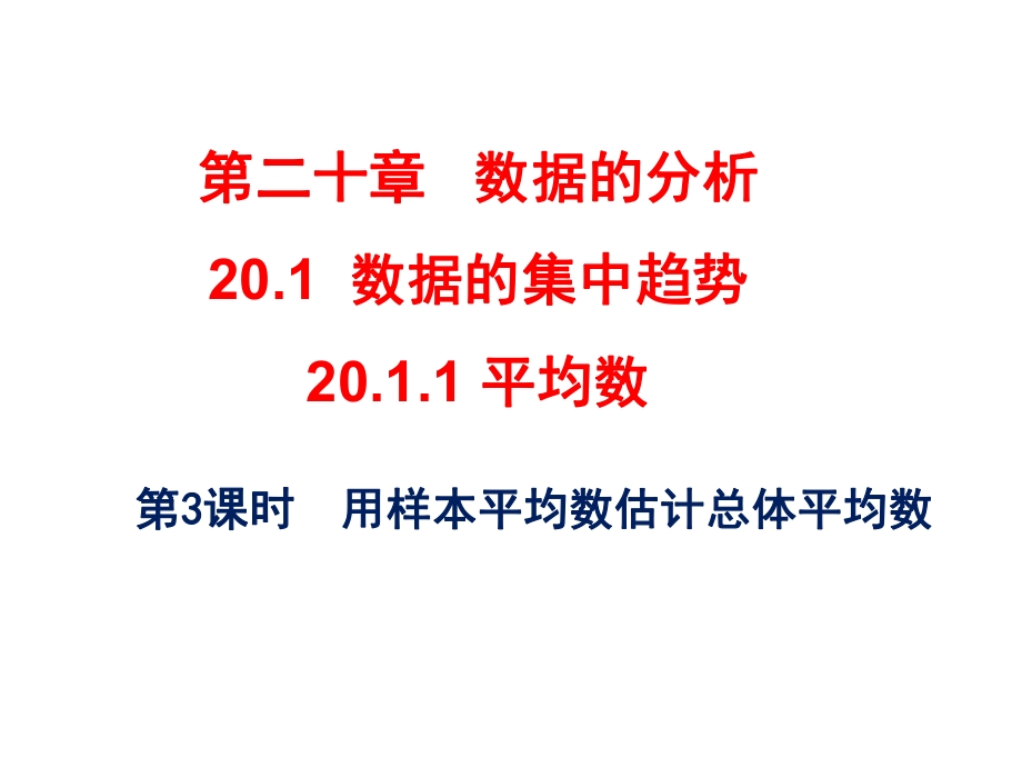 用样本平均数估计总体平均数ppt课件.ppt_第1页